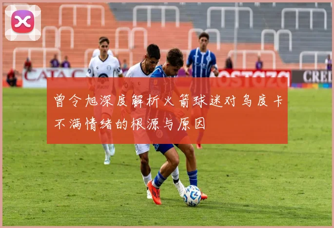 曾令旭深度解析火箭球迷对乌度卡不满情绪的根源与原因
