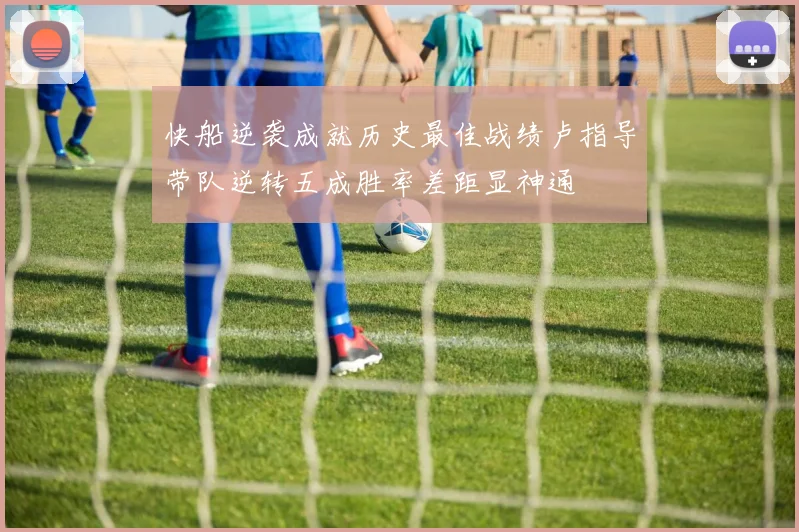 快船逆袭成就历史最佳战绩卢指导带队逆转五成胜率差距显神通