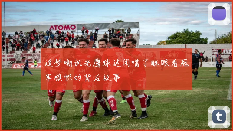 追梦嘲讽老鹰球迷闭嘴了眯眼看冠军旗帜的背后故事