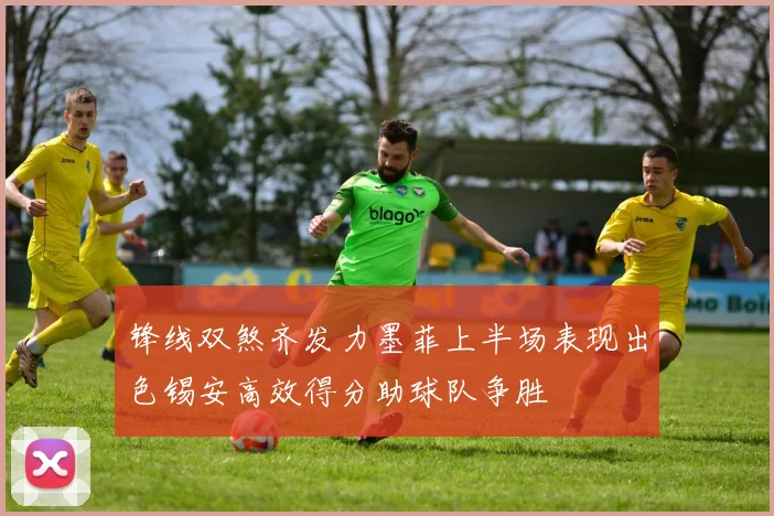 锋线双煞齐发力墨菲上半场表现出色锡安高效得分助球队争胜